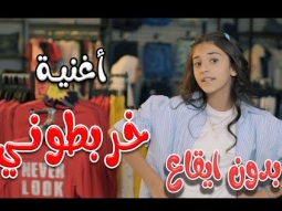 كليب | خربطوني - بدون ايقاع | قناة كراميش Karameesh Channel