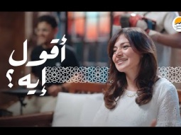 ترنيمة أقول إيه ؟ - الحياة الافضل | A'oul Eh - Better Life