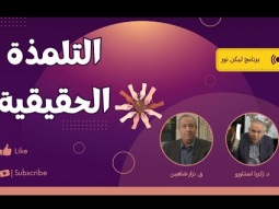 ليكن نور - الحلقة ٧٠٧ - التلمذة الحقيقية