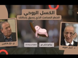 الكسل الروحي: الخطر الصامت الذي يسرق رسالتك (13)