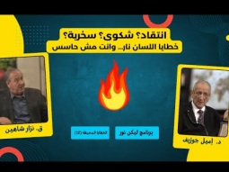 انتقاد؟ شكوى؟ سخرية؟ خطايا اللسان نار... وانت مش حاسس (12)