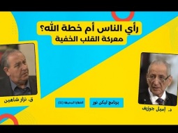 رأي الناس أم خطة الله؟ معركة القلب الخفية (11)
