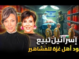 اسرائيل تبيع جلود اهل غزة للمشاهير