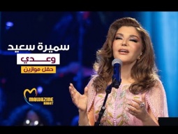 Samira Said - Waadi / Maghlouba | Mawazine 2024 | سميرة سعيد - وعدي / مغلوبة - حفل موازين