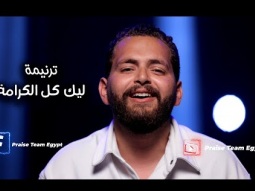 ترنيمة " ليك كل الكرامة " فريق التسبيح