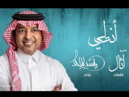 Rashed Al Majid - Anta Le | Lyrics Video 2025 | راشد الماجد - أنت لي
