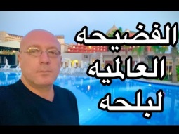 الفضيحة العالمية لبلحه