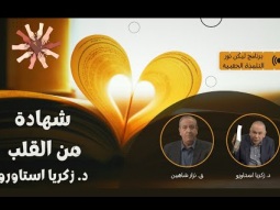 شهادة من القلب د زكريا استاورو