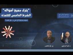 "يترك جميع أمواله" الشرط الخامس للتلمذة (06)