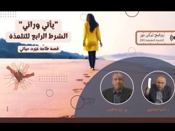 "يأتي ورائي" - الشرط الرابع للتلمذة (05)