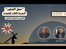 "حمل الصليب" - الشرط الثالث للتلمذة (04)