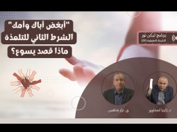 "أبغِض أباك وأمك" – الشرط الثاني للتلمذة - ماذا قصد يسوع؟ (03)