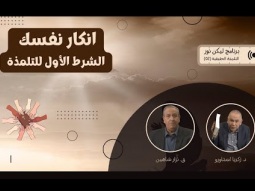انكار نفسك: الشرط الأول للتلمذة (02)