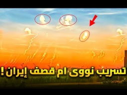 صواريخ إيران فى سماء مصر | هل بدأ التسرب النووى بسبب قصف إيران على اسرائيل؟