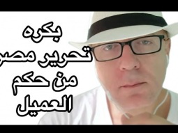 ١٥-٦ ثورة تطيهر مصر من الخاين العميل