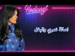 مع نضال الحلقة ٤٣: أصالة نصري والبغل