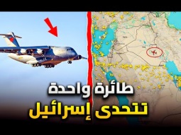 طائرة واحدة فوق الحظر الجوى | تتحدى اسرائيل ان تتجرأ وتسقطها