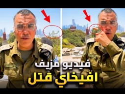 اسرائيل تفبرك فيديو ذكاء اصطناعى | هل افخاى ادرعى قتل تحت قصف صواريخ ايران
