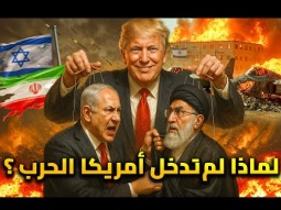 خطة امريكا الشيطانية وراء حرب إسرائيل و إيران