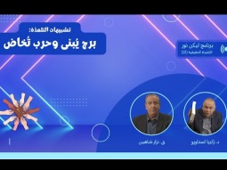 تشبيهات التلمذة: برج يُبنى وحرب تُخاض (12)