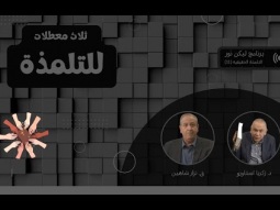 ثلاث معطلات للتلمذة (11)