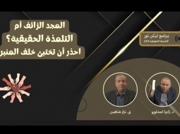 المجد الزائف أم التلمذة الحقيقية؟ احذر أن تختبئ خلف المنبر (10)