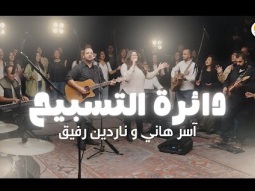 دائرة التسبيح - الحياة الأفضل - آسر هاني و ناردين رفيق | The Worship Circle - Better Life