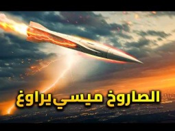 كيف يراوغ الصاروخ الفرط صوتي دفاعات إسرائيل ؟