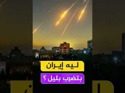 ليه دائماً إيران بتضرب إسرائيل بالليل؟