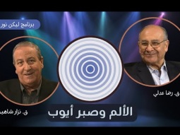 ليكن نور - الحلقة ٧٠٨ - الألم وصبر أيوب