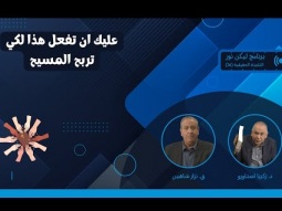 عليك ان تفعل هذا لكي تربح المسيح (16)