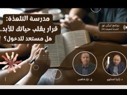 مدرسة التلمذة: قرار يقلب حياتك للأبد.. هل مستعد للدخول؟ (15)