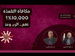 مكافأة التلمذة 10,000%؟ نعم.. الرب وعد (14)