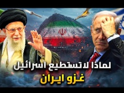 حلم إسرائيل المستحيل | لماذا لا تستطيع أمريكا وإسرائيل غزو وتدمير إيران