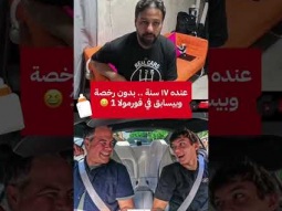 عمره ١٧ سنة وشوف عمل إيه! #فورمولا1 #formula1