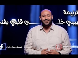 ترنيمة &quot; حبيبي خلى قلبي يغني &quot; فريق التسبيح