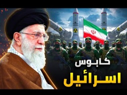 حقائق لا تعرفها عن الحرس الثورى الإيرانى | كابوس إسرائيل