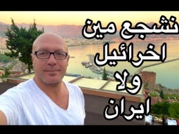 المفروض الدول العربيه تقف مع مين في الحرب