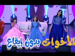 الاخوات - بدون ايقاع | قناة كراميش Karameesh Channel