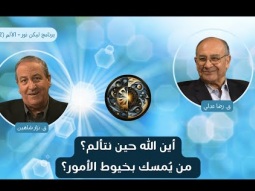 أين الله حين نتألم؟ من يُمسك بخيوط الأمور؟ (02)
