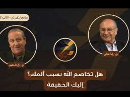 هل تخاصم الله بسبب ألمك؟ إليك الحقيقة (01)