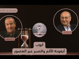 أيوب: أيقونة الألم والصبر عبر العصور (05)