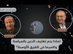 لماذا يتم تغليف الدين بالسياسة، ولاسيما في الشرق الأوسط؟ (04)