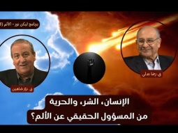 الإنسان، الشر، والحرية... من المسؤول الحقيقي عن الألم؟ (03)