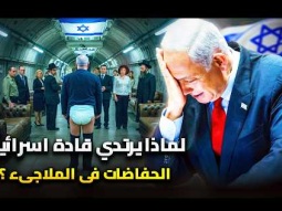 العالم السري داخل ملاجىء إسرائيل | مشاهد تعرض لأول مرة