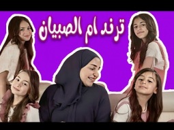ترند ام الصبيان + ابو البنات +حمودة | اجمل اغاني | قناة كراميش Karameesh Tv