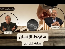 سقوط الإنسان... بداية كل ألم (09)