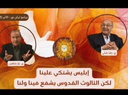 إبليس يشتكي علينا لكن الثالوث القدوس يشفع فينا ولنا (08)
