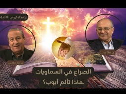 الصراع في السماويات: لماذا تألم أيوب؟ (06)