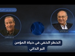 الخطر الخفي في حياة المؤمن: البر الذاتي (07)